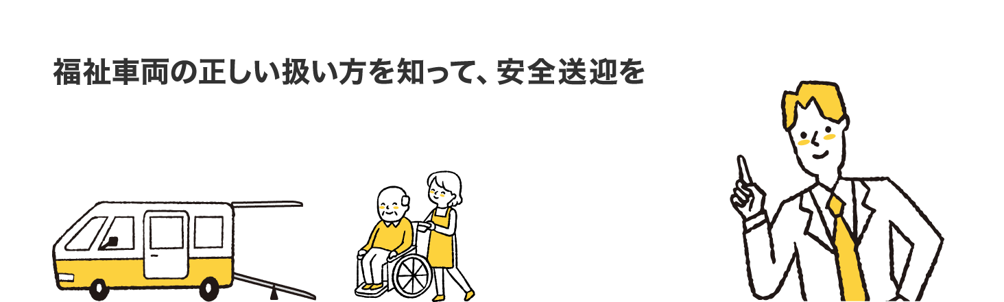 福祉車両の正しい扱い方を知って、安全送迎を福祉車両・安全運転講習会