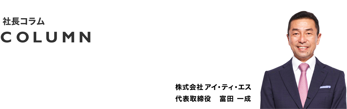 社長コラム「福祉車両安全研究会を設立しました」