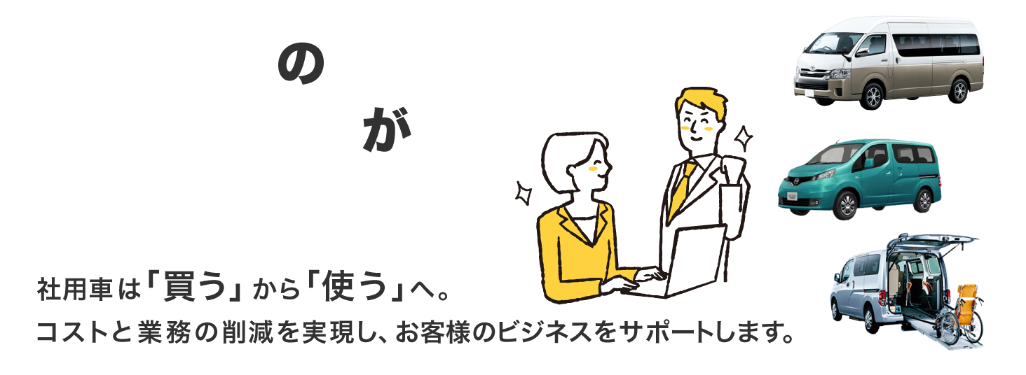 スマイルのカーリース、レンタカーが選ばれる理由