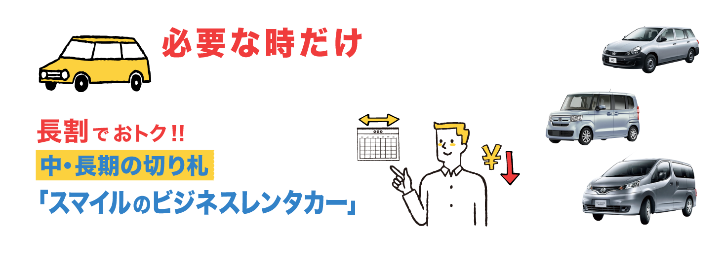 必要な時だけコストをかけずに車を利用したい法人様へ