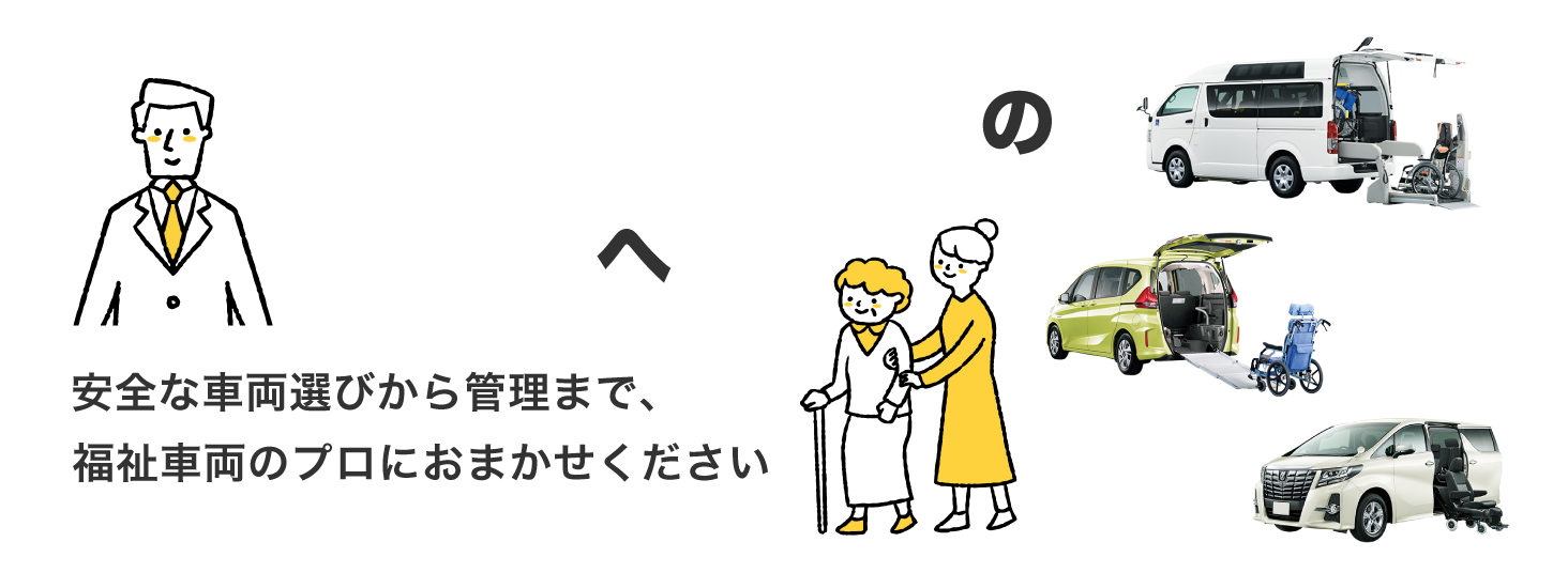 安全な車両選びから管理まで、福祉車両のプロにおまかせください
