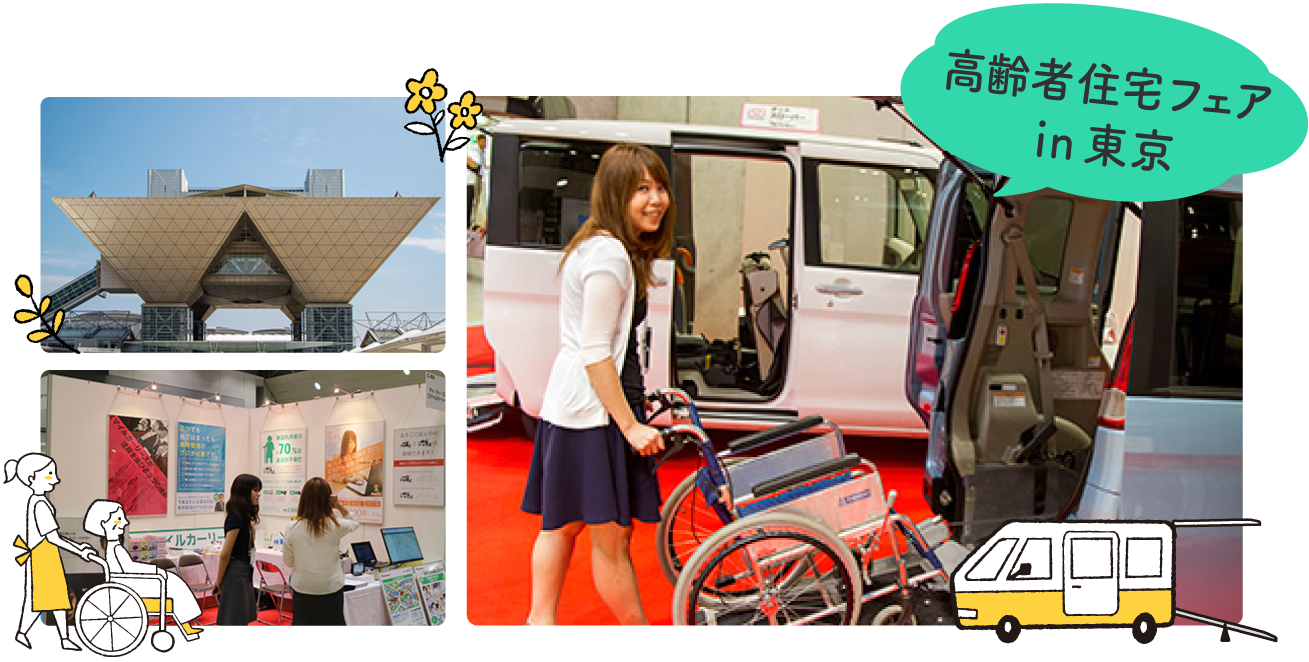 高齢者住宅フェアin東京
