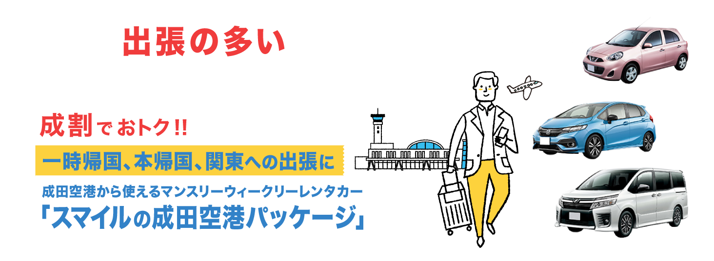 出張の多い営業職などのお客様へ