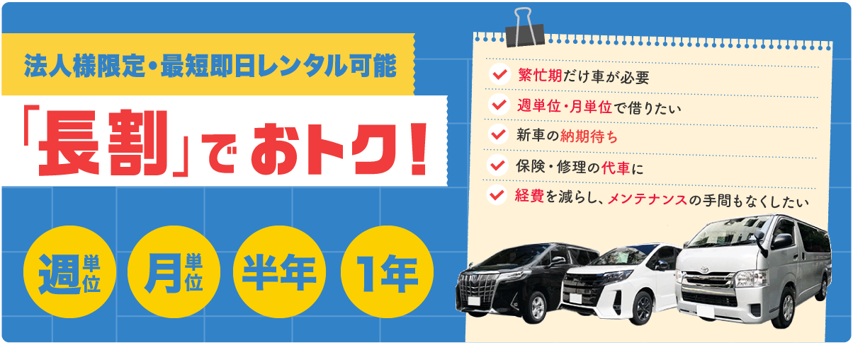 法人様限定・最短即日レンタル可能「長割」でおトク!