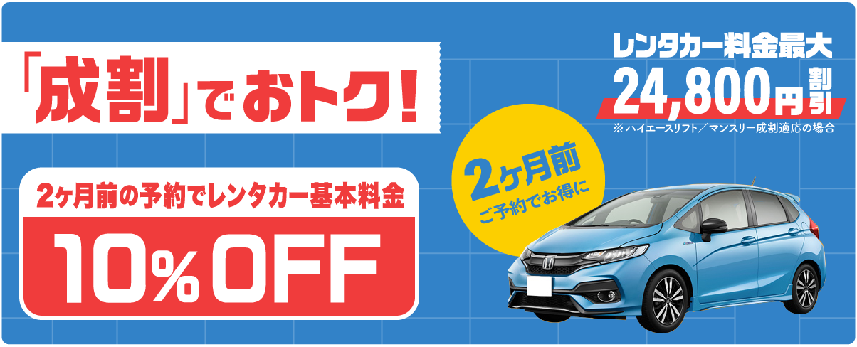 「成割」でおトク!