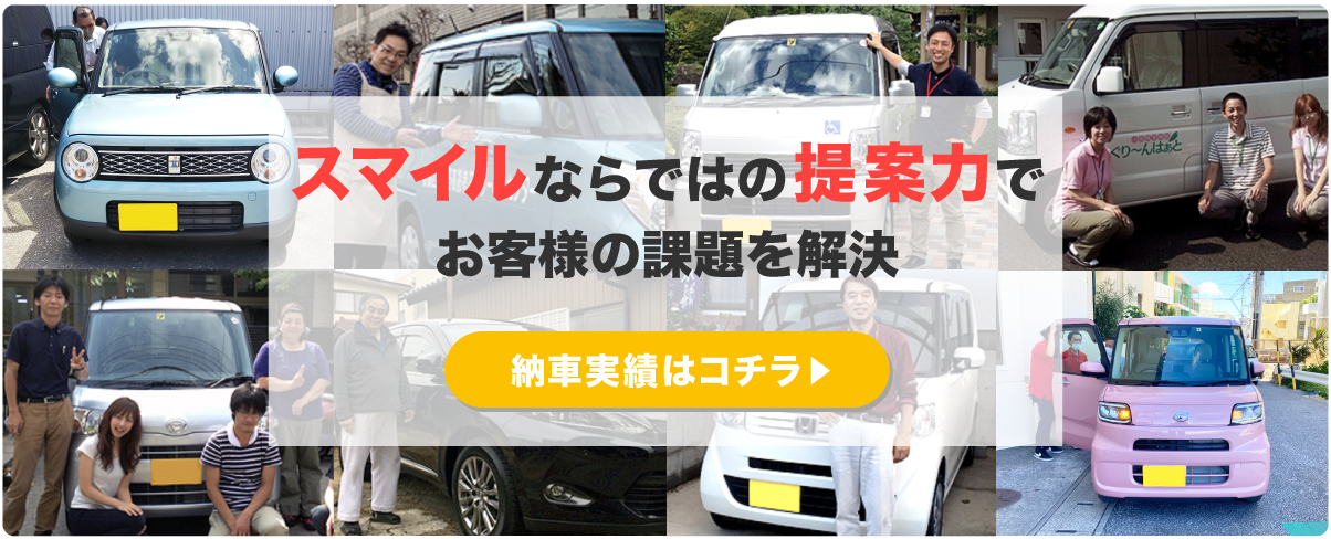 スマイルならではの提案力でお客様の課題を解決