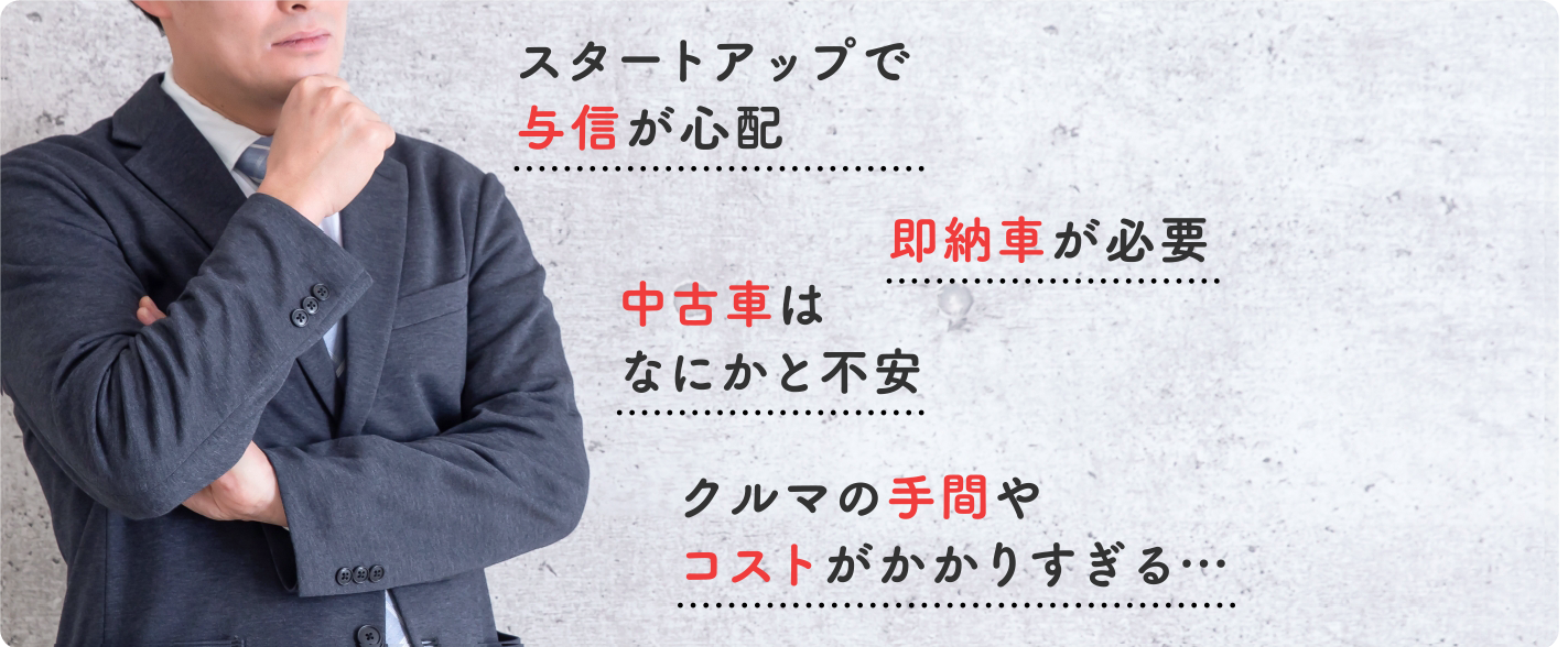 クルマのお悩みなら、提案型モビリティサービススマイルになんでもご相談ください!