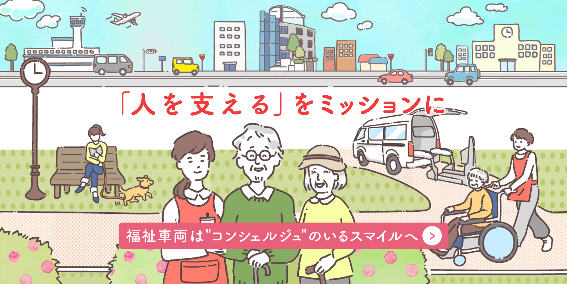 福祉車両はコンシェルジュのいるスマイルへ
