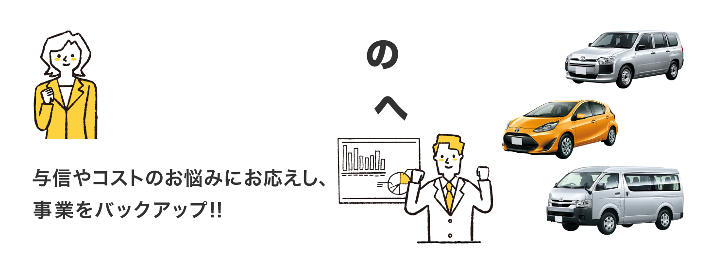与信やコストのお悩みにお応えし、事業をバックアップ!!