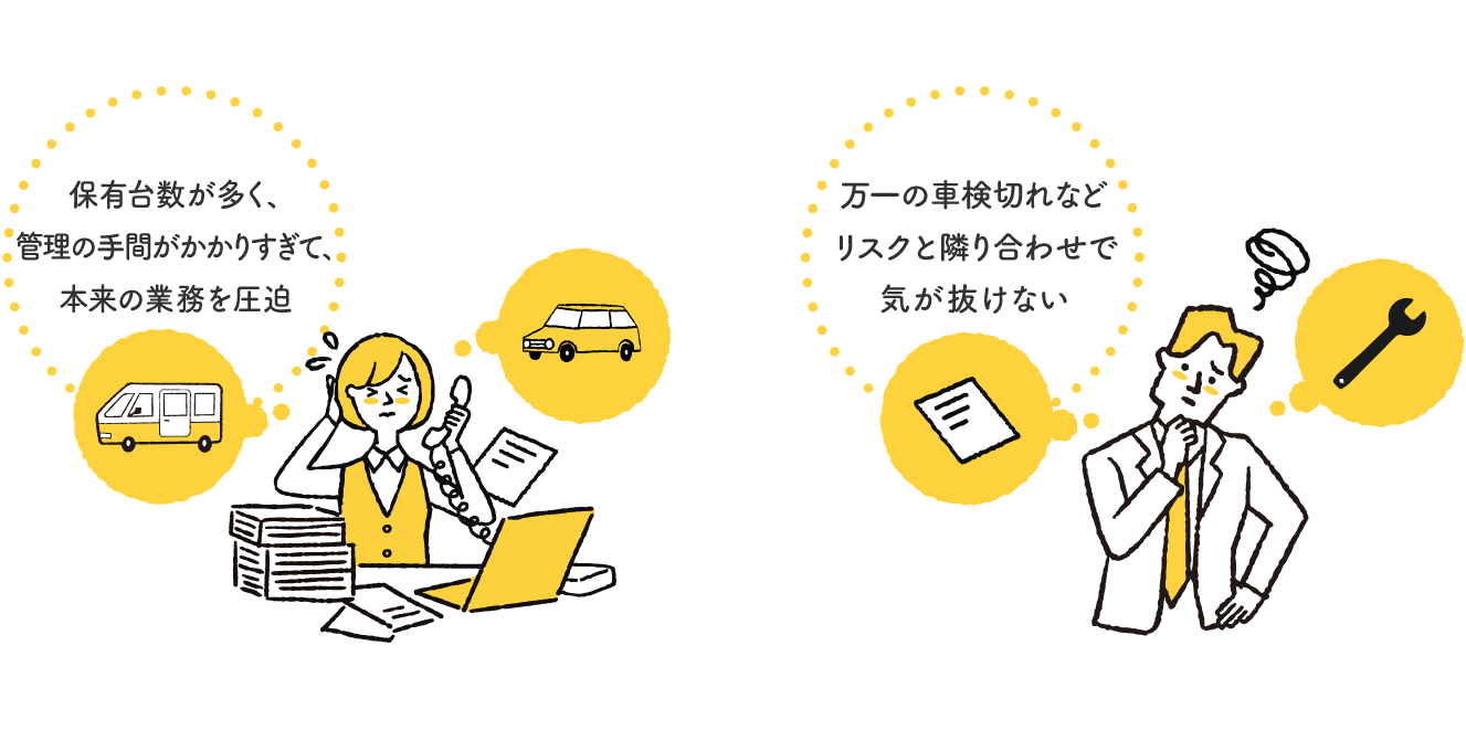 車両管理は一括しておまかせ!!車検切れのリスクもなくせます