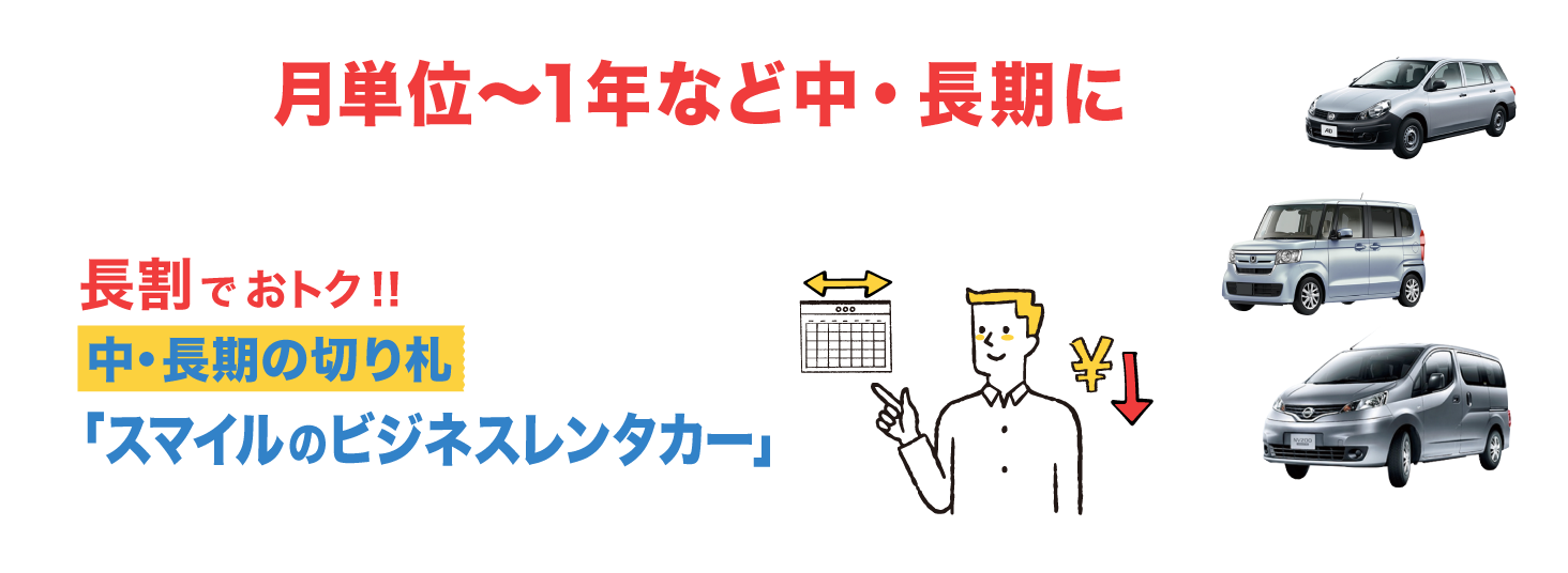 月単位〜1年など中・長期にコストをかけずに車を利用したい法人様へ