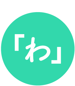 「わ」ナンバーを探して特別報奨制度